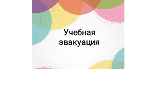 Учебная эвакуация