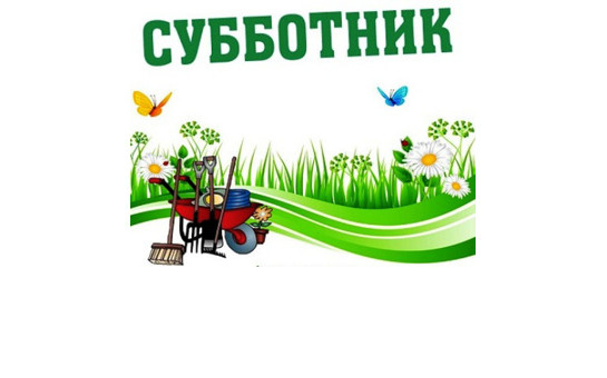 Весенний субботник